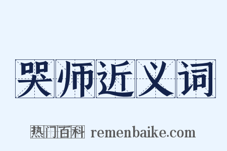 哭师近义词是什么意思的图片